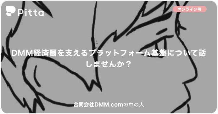 DMM経済圏を支えるプラットフォーム基盤について話しませんか？