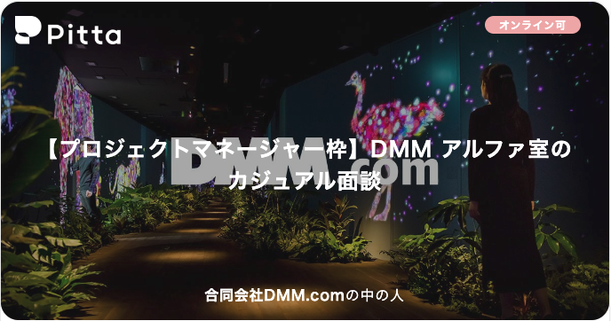 【プロジェクトマネージャー枠】DMM アルファ室のカジュアル面談