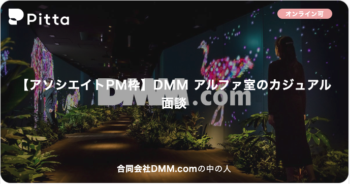 【アソシエイトPM枠】DMM アルファ室のカジュアル面談