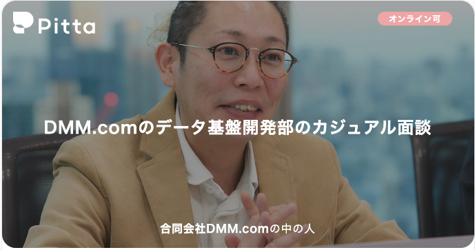 DMM.comのデータ基盤開発部のカジュアル面談