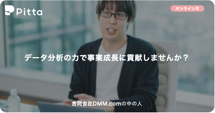 データ分析の力で事業成長に貢献しませんか？