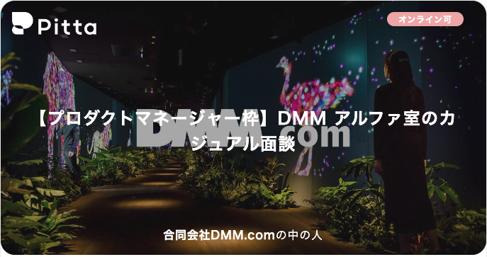 【プロダクトマネージャー枠】DMM アルファ室のカジュアル面談