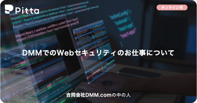 DMMでのWebセキュリティのお仕事について