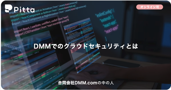 DMMでのクラウドセキュリティとは