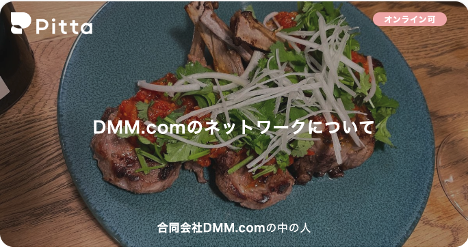 DMM.comのネットワークについて