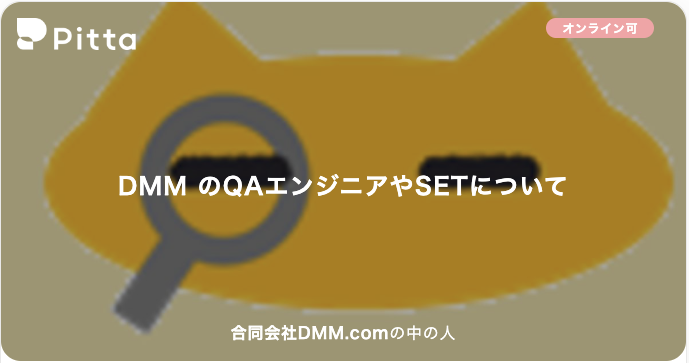 DMM のQAエンジニアやSETについて