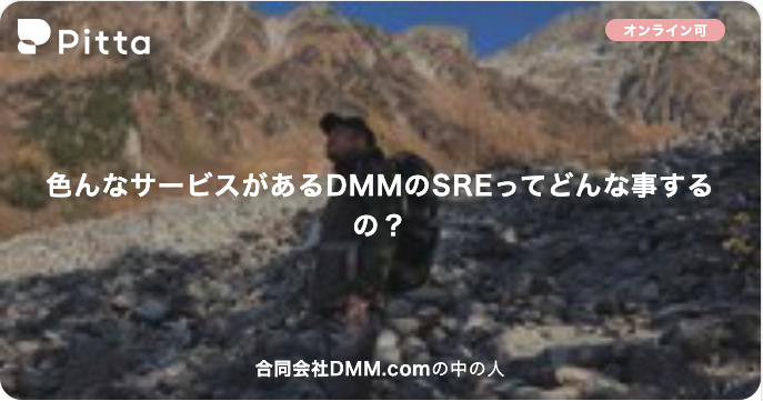 色んなサービスがあるDMMのSREってどんな事するの？